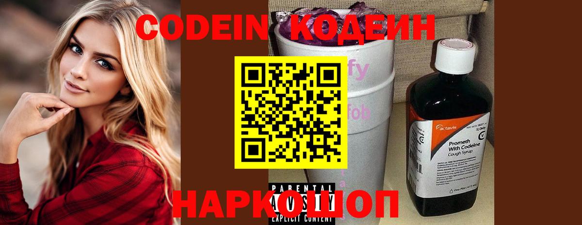 Кодеин Purple Drank  Вход с VPN  Codein напиток Lean (лин)  Дятьково 
